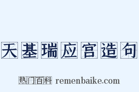 天基瑞应宫造句是什么意思的图片